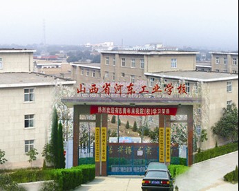 山西河东工业学校